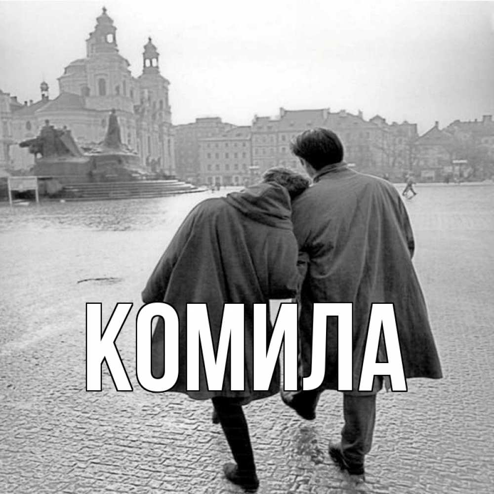 Открытка на каждый день с именем, Комила Главная красивый старый город Прикольная открытка с пожеланием онлайн скачать бесплатно 