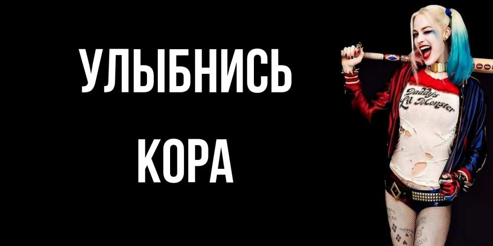Открытка на каждый день с именем, Кора Улыбнись пожелания быть позитивным Прикольная открытка с пожеланием онлайн скачать бесплатно 