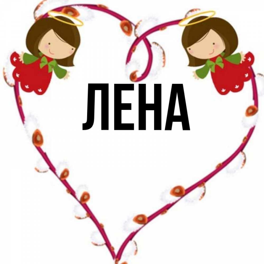 Открытка на каждый день с именем, Лена Главная рамочка в виде сердца Прикольная открытка с пожеланием онлайн скачать бесплатно 