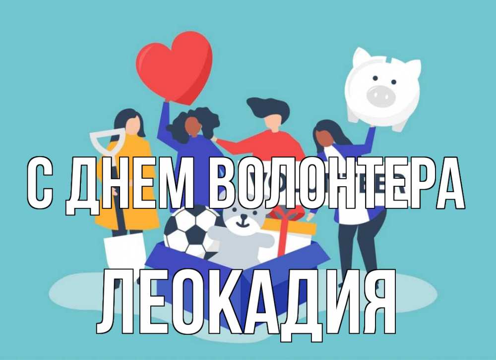 Открытка на каждый день с именем, Леокадия С днем волонтера С днем волонтера Прикольная открытка с пожеланием онлайн скачать бесплатно 