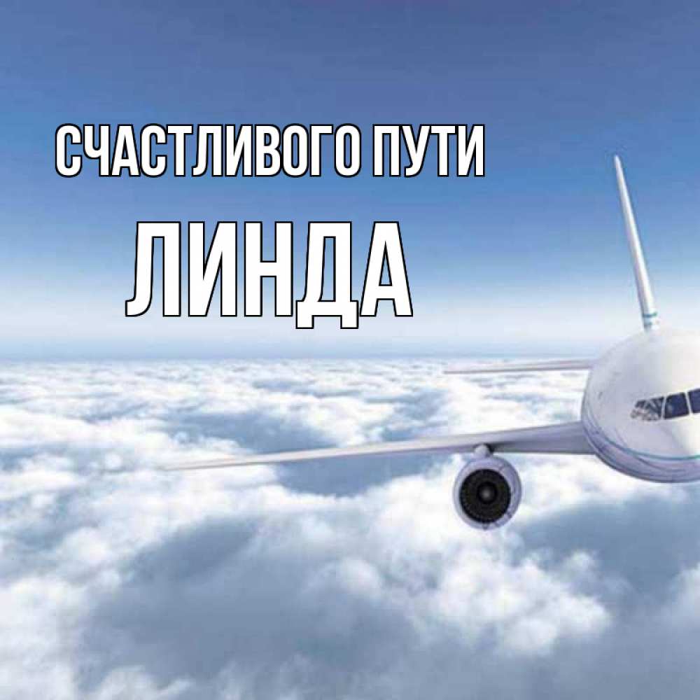 Открытка на каждый день с именем, Линда Счастливого пути белые облака и половина самолета Прикольная открытка с пожеланием онлайн скачать бесплатно 