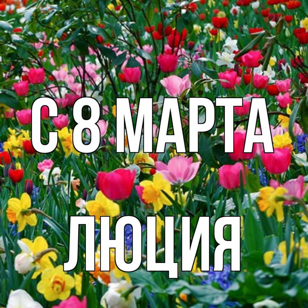 Открытка на каждый день с именем, Люция С 8 марта с международным женским днем поздравления для женщины Прикольная открытка с пожеланием онлайн скачать бесплатно 