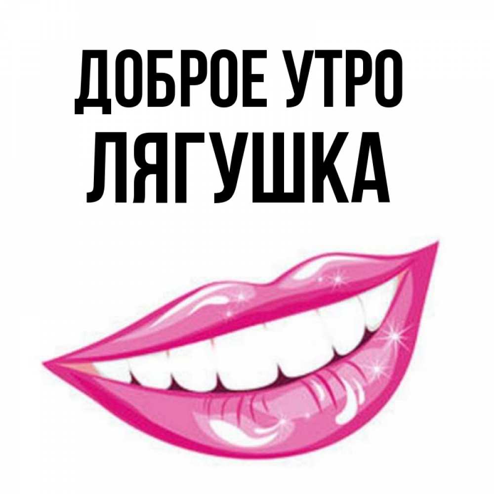Открытка на каждый день с именем, Лягушка Доброе утро розовые губы и белые зубы Прикольная открытка с пожеланием онлайн скачать бесплатно 