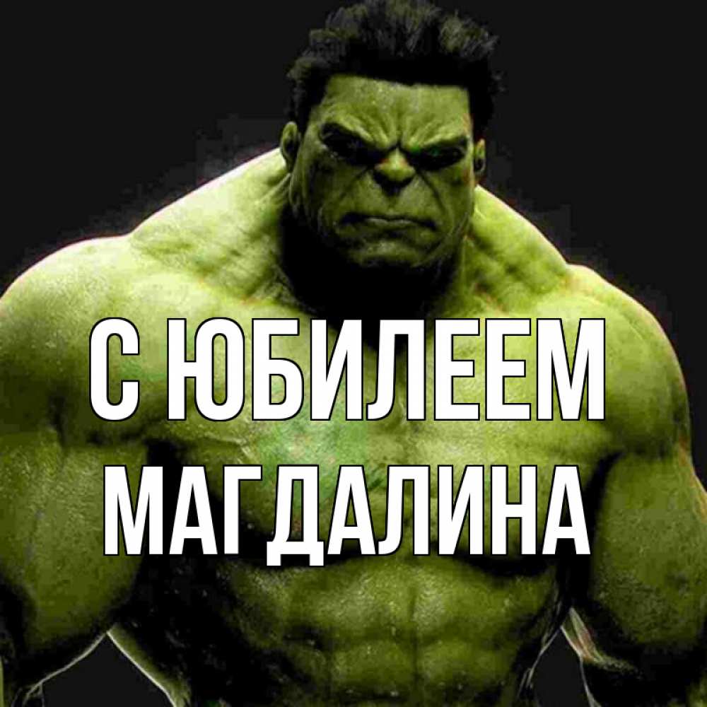 Открытка на каждый день с именем, Магдалина С юбилеем зеленый супергерой марвел Прикольная открытка с пожеланием онлайн скачать бесплатно 