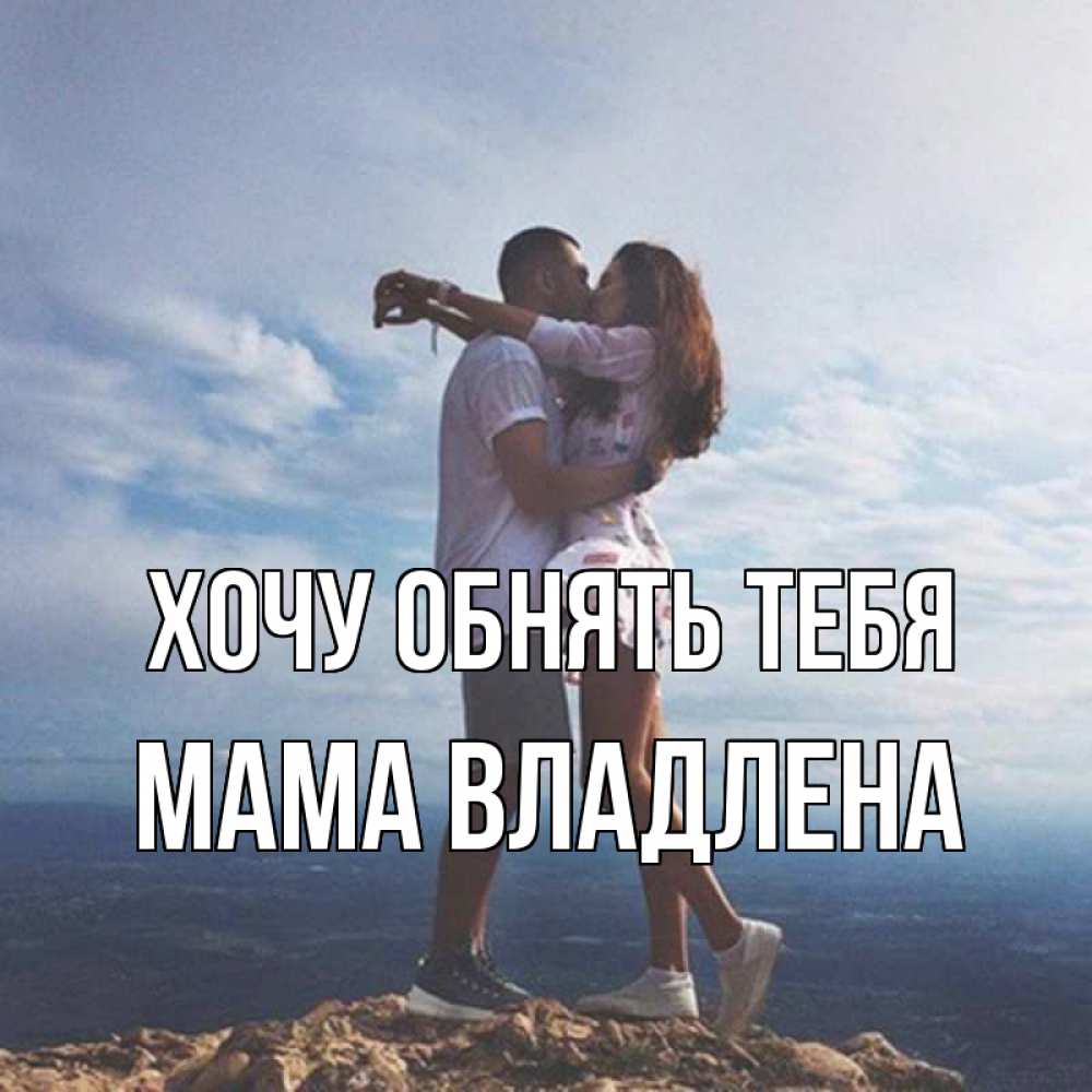 Открытка на каждый день с именем, Мама-Владлена Хочу обнять тебя Морской пейзаж Прикольная открытка с пожеланием онлайн скачать бесплатно 