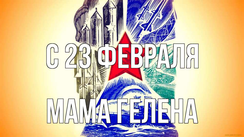 Открытка на каждый день с именем, Мама-Гелена С 23 февраля 23 февраля Прикольная открытка с пожеланием онлайн скачать бесплатно 