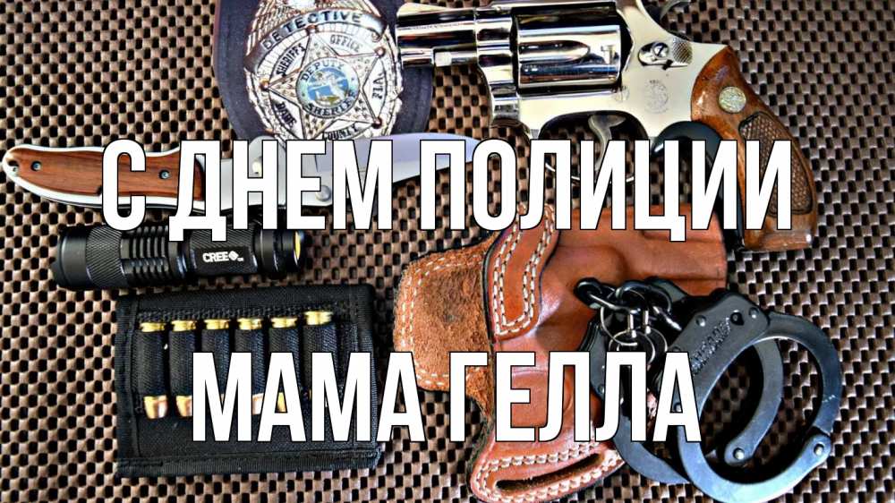 Открытка на каждый день с именем, Мама-Гелла С днем полиции оружие Прикольная открытка с пожеланием онлайн скачать бесплатно 