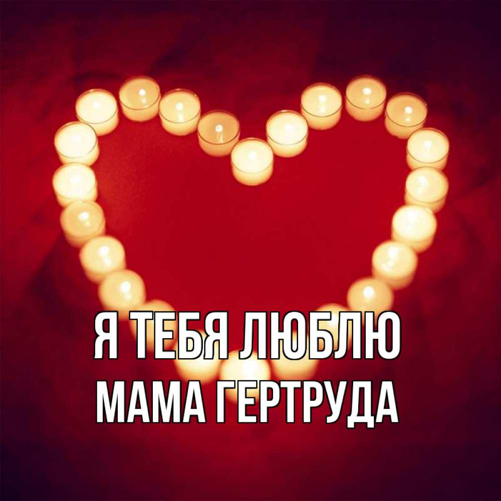 Открытка на каждый день с именем, Мама-Гертруда Я тебя люблю красота на красном фоне Прикольная открытка с пожеланием онлайн скачать бесплатно 