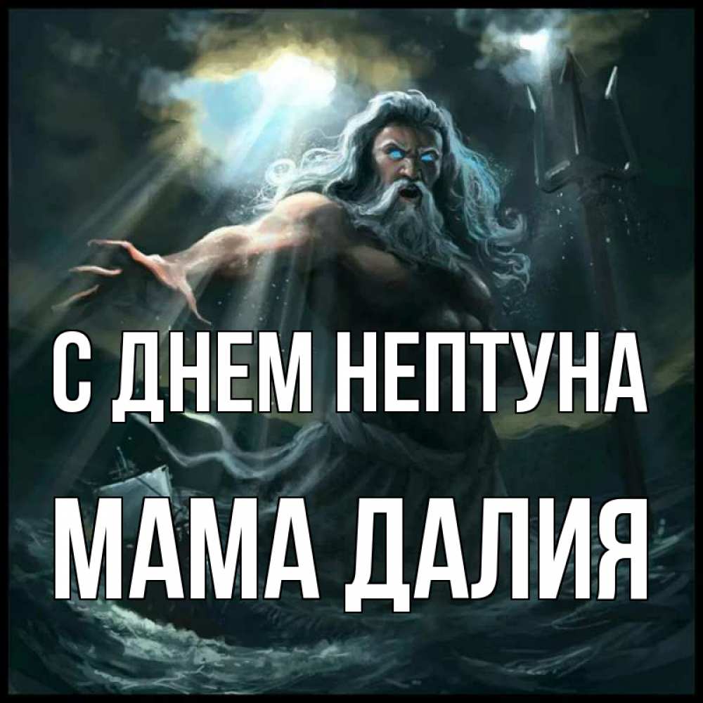 Открытка на каждый день с именем, Мама-Далия С днем нептуна с днем Нептуна Прикольная открытка с пожеланием онлайн скачать бесплатно 