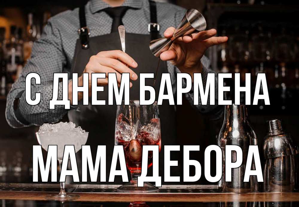 Открытка на каждый день с именем, Мама-Дебора С днем бармена с днем бармена Прикольная открытка с пожеланием онлайн скачать бесплатно 