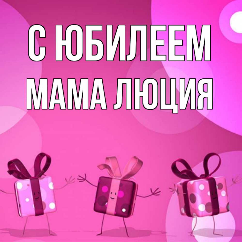 Открытка на каждый день с именем, Мама-Люция С юбилеем подарки с ножкам Прикольная открытка с пожеланием онлайн скачать бесплатно 