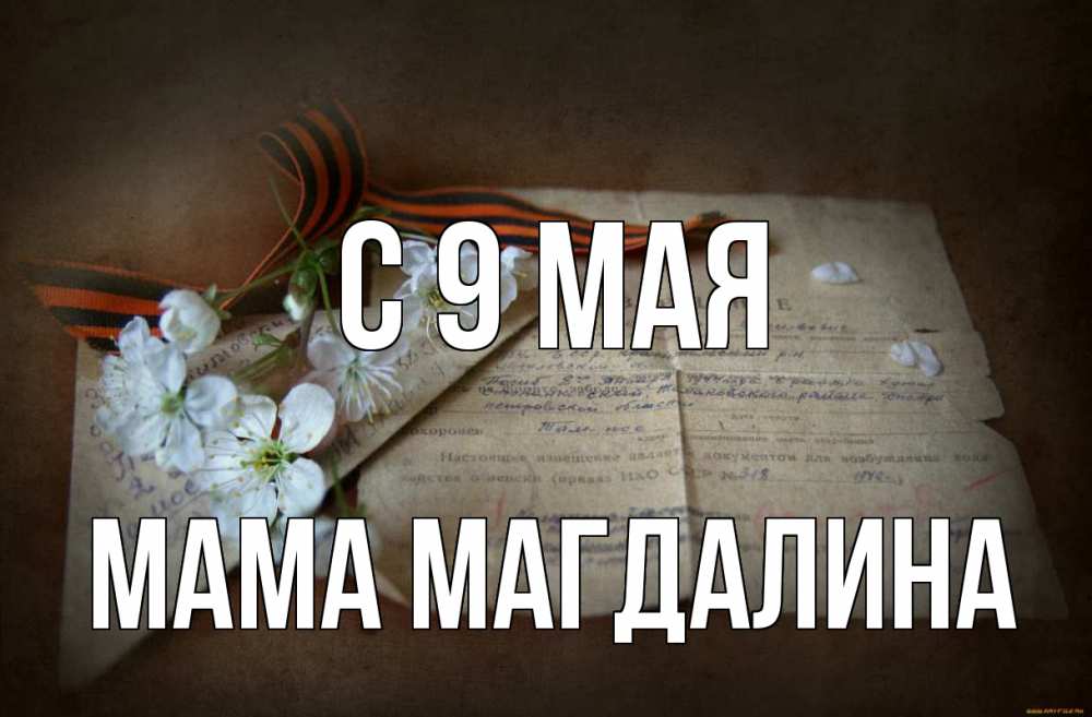 Открытка на каждый день с именем, Мама-Магдалина С 9 мая 9 мая Прикольная открытка с пожеланием онлайн скачать бесплатно 