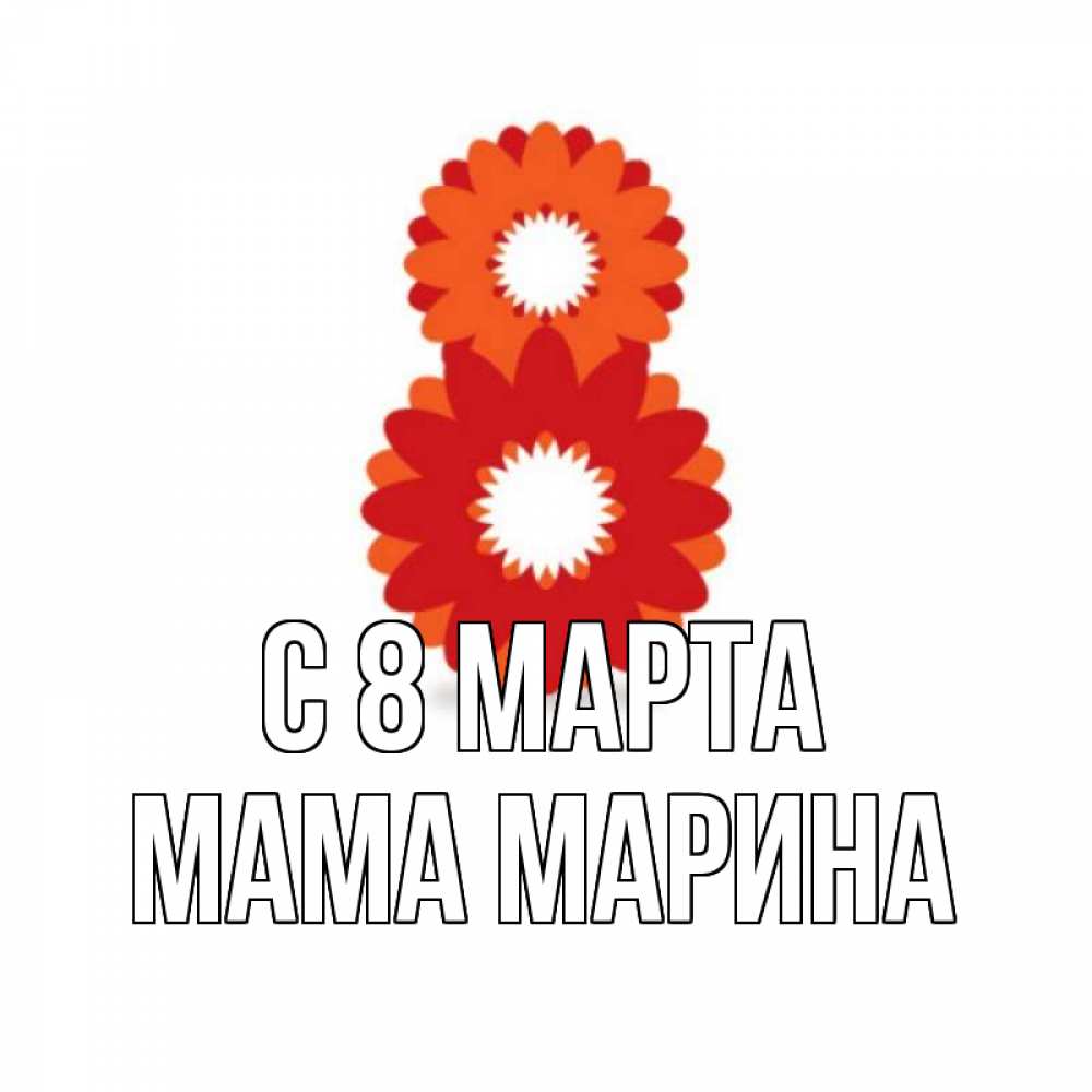 Открытка на каждый день с именем, Мама-Марина С 8 МАРТА восьмерка из лепестков Прикольная открытка с пожеланием онлайн скачать бесплатно 