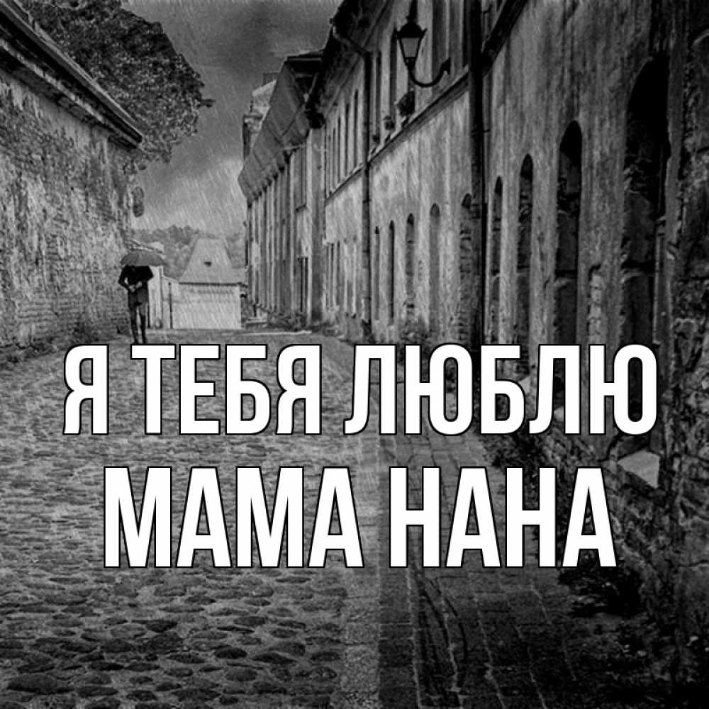 Открытка на каждый день с именем, Мама-Нана Я тебя люблю зонт Прикольная открытка с пожеланием онлайн скачать бесплатно 