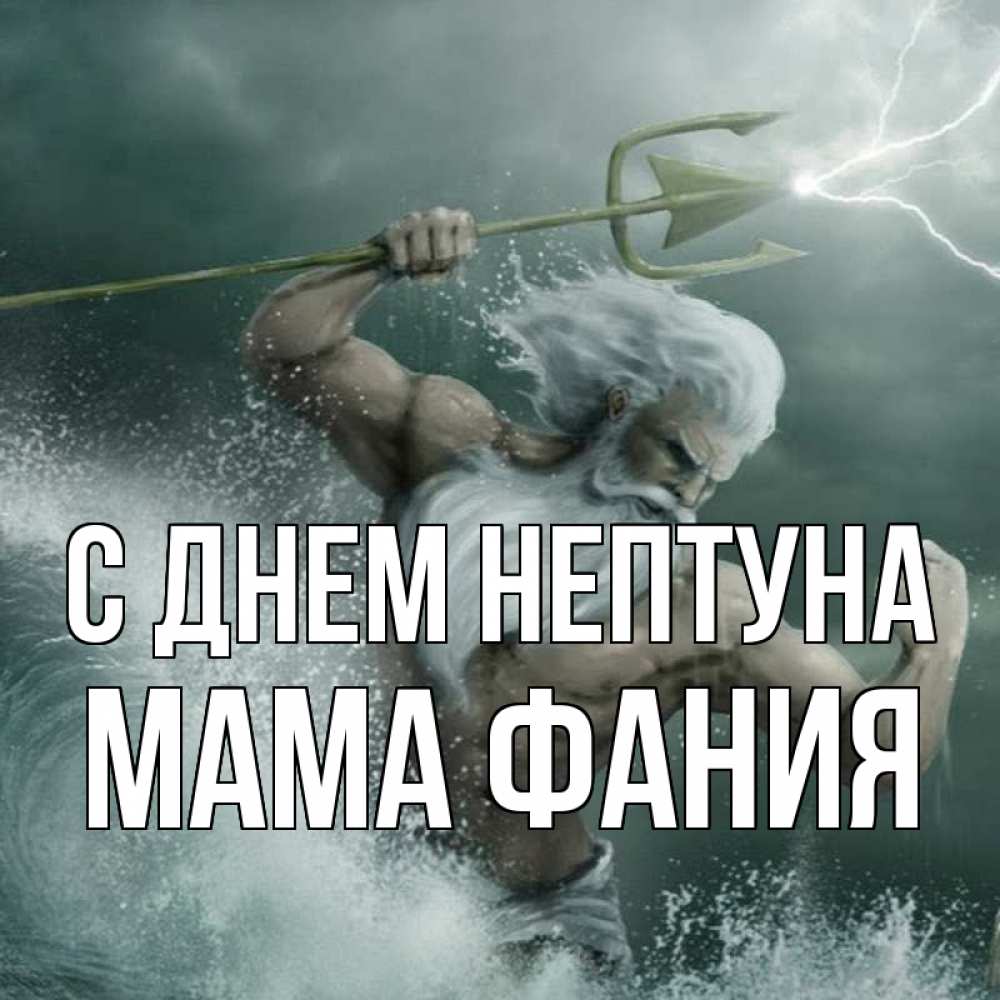 Открытка на каждый день с именем, Мама-Фания С днем нептуна с днем Нептуна Прикольная открытка с пожеланием онлайн скачать бесплатно 