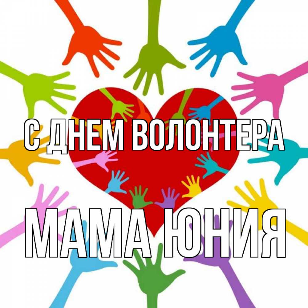 Открытка на каждый день с именем, Мама-Юния С днем волонтера с днем волонтера Прикольная открытка с пожеланием онлайн скачать бесплатно 