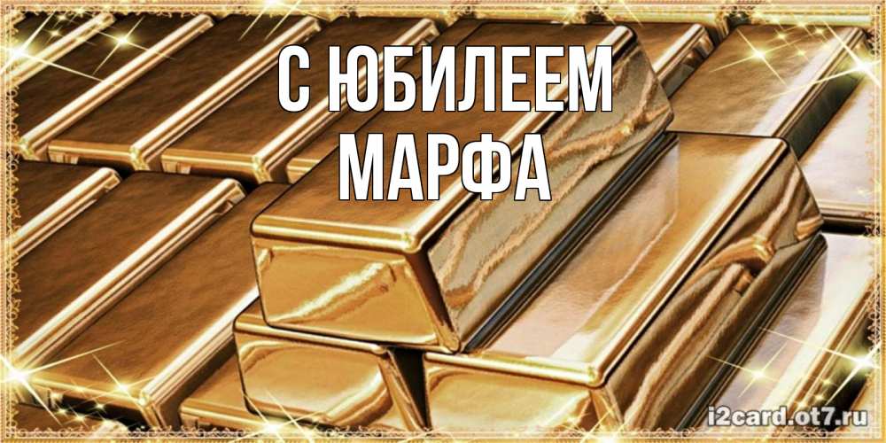Открытка на каждый день с именем, Марфа С юбилеем поздравления на день рождения с пожеланиями богатства Прикольная открытка с пожеланием онлайн скачать бесплатно 