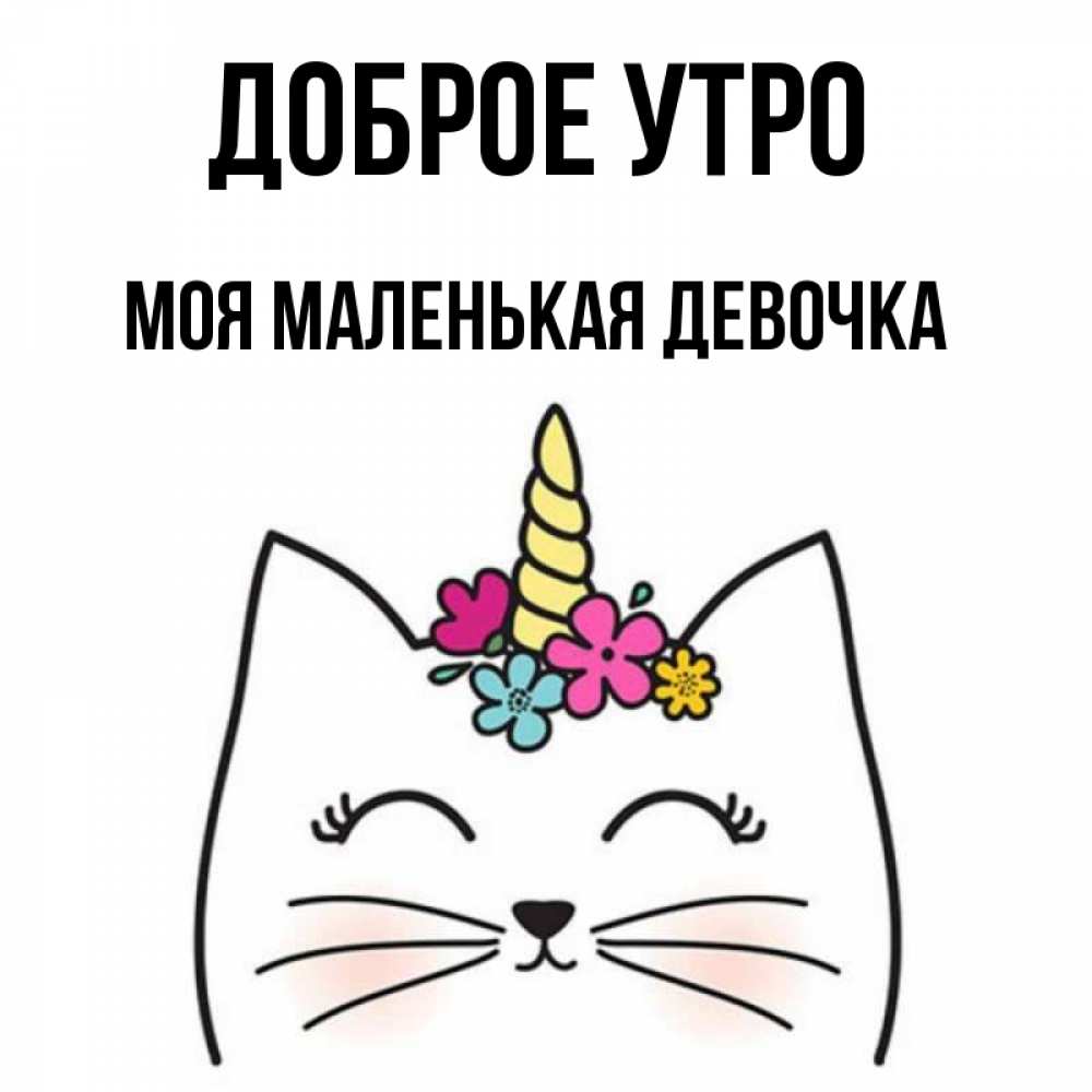 Открытка на каждый день с именем, Моя-маленькая-девочка Доброе утро утречко Прикольная открытка с пожеланием онлайн скачать бесплатно 