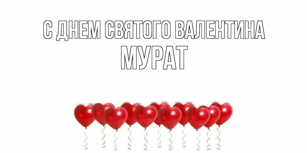 Открытка на каждый день с именем, Мурат С днем Святого Валентина шары в виде сердец Прикольная открытка с пожеланием онлайн скачать бесплатно 