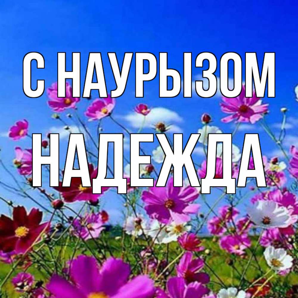 Открытка на каждый день с именем, Надежда С наурызом цветы Прикольная открытка с пожеланием онлайн скачать бесплатно 