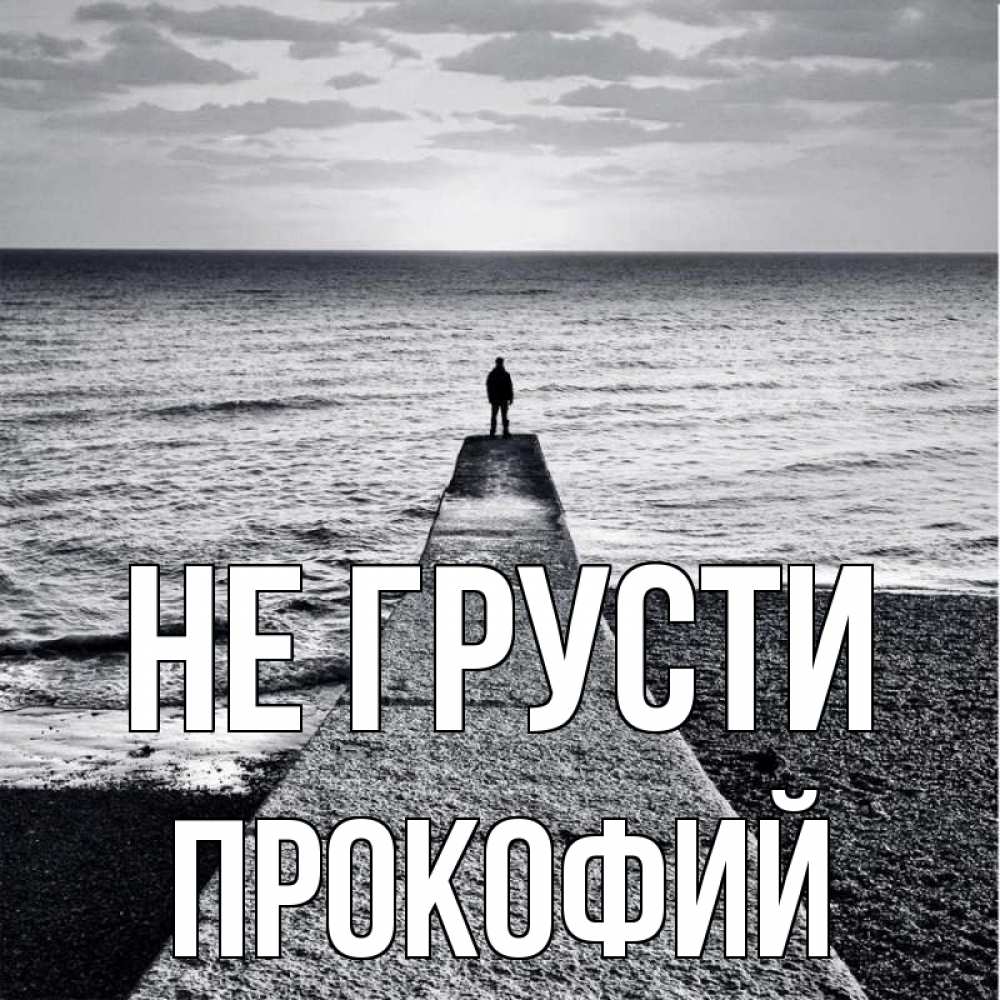 Открытка на каждый день с именем, Прокофий Не грусти море Прикольная открытка с пожеланием онлайн скачать бесплатно 