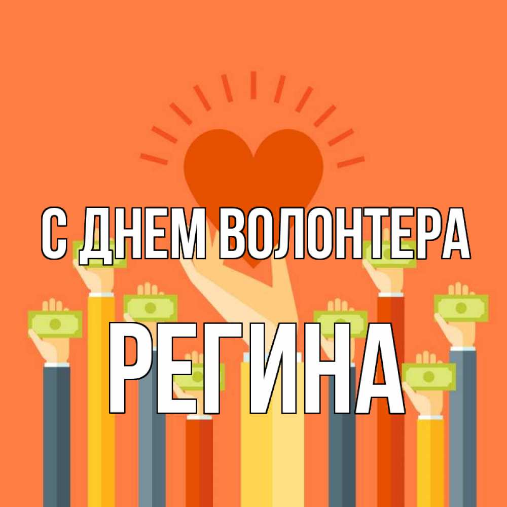 Открытка на каждый день с именем, Регина С днем волонтера С днем волонтера Прикольная открытка с пожеланием онлайн скачать бесплатно 