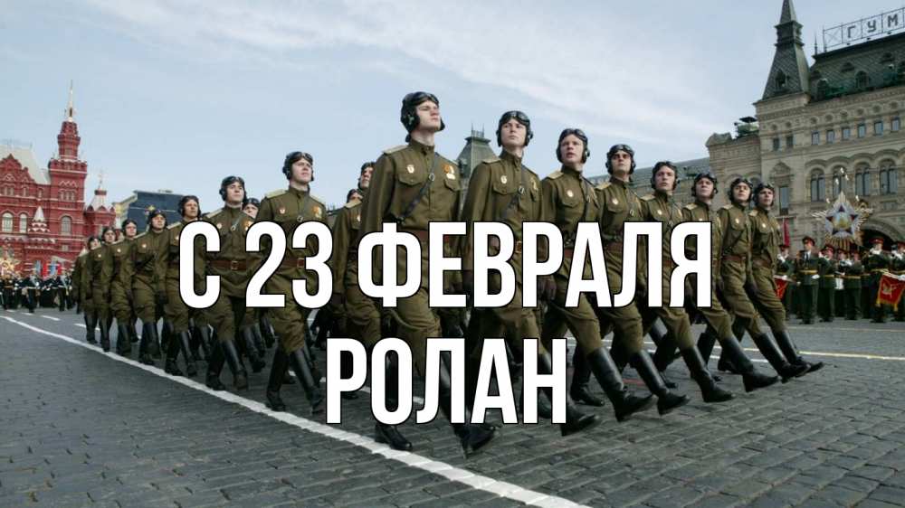 Открытка на каждый день с именем, Ролан С 23 февраля 23 февраля Прикольная открытка с пожеланием онлайн скачать бесплатно 