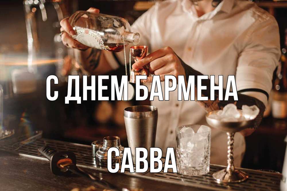 Открытка на каждый день с именем, Савва С днем бармена с днем бармена Прикольная открытка с пожеланием онлайн скачать бесплатно 