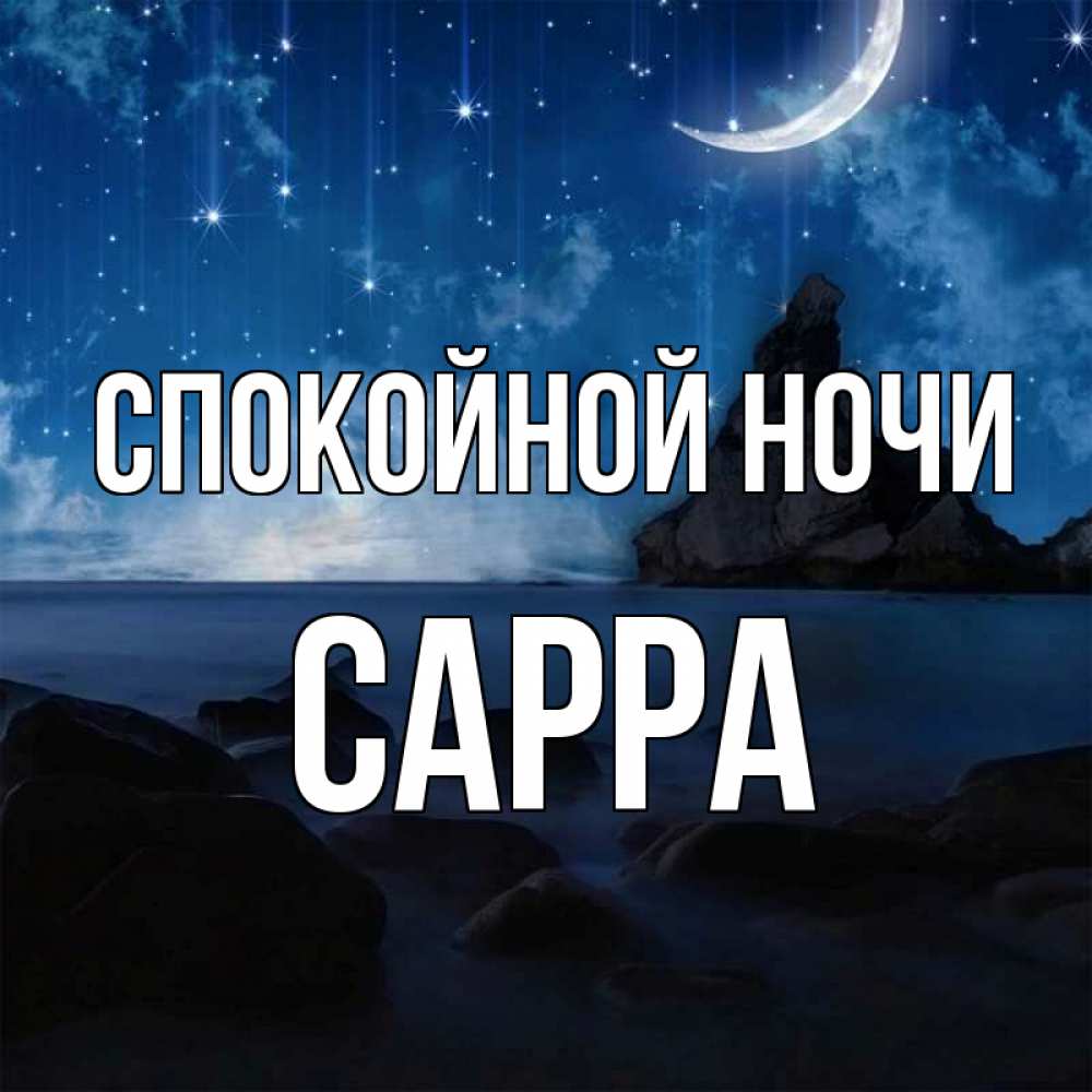 Открытка на каждый день с именем, Сарра Спокойной ночи море Прикольная открытка с пожеланием онлайн скачать бесплатно 