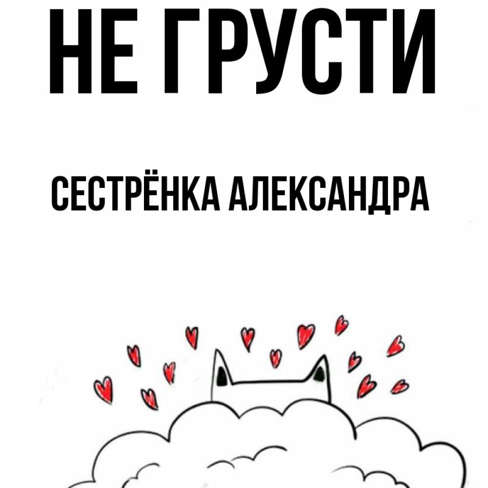 Открытка на каждый день с именем, Сестрёнка-Александра Не грусти облако и ушки котика с сердечками Прикольная открытка с пожеланием онлайн скачать бесплатно 