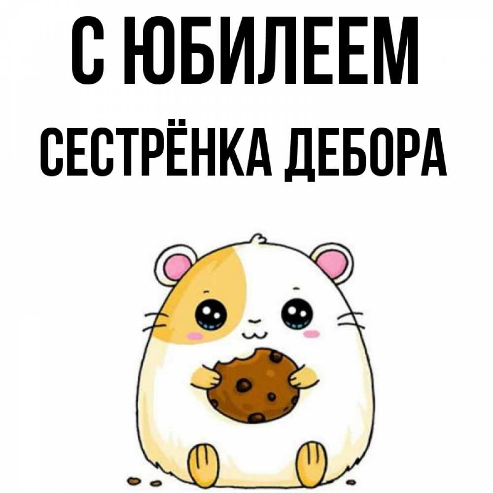 Открытка на каждый день с именем, Сестрёнка-Дебора С юбилеем с днюхой Прикольная открытка с пожеланием онлайн скачать бесплатно 