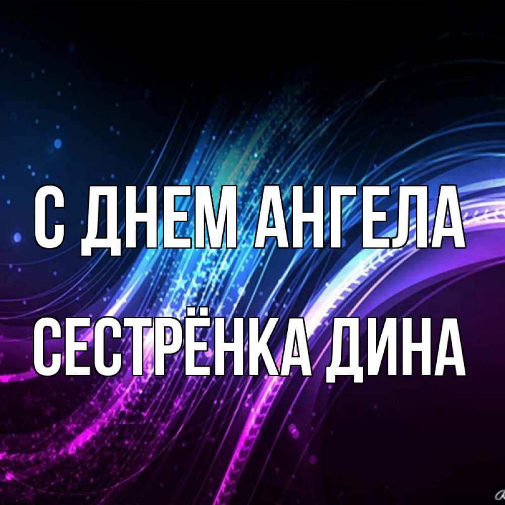 Открытка на каждый день с именем, Сестрёнка-Дина С днем ангела фиолетовый фон Прикольная открытка с пожеланием онлайн скачать бесплатно 