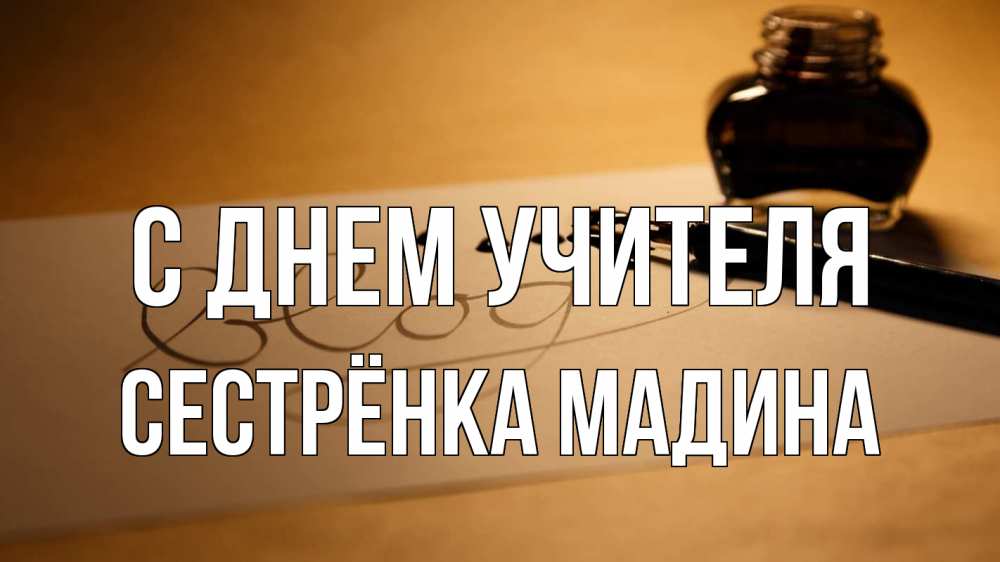 Открытка на каждый день с именем, Сестрёнка-Мадина С днем учителя с днем учителя Прикольная открытка с пожеланием онлайн скачать бесплатно 