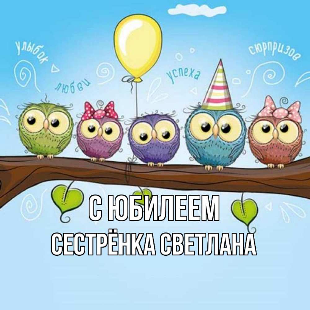 Открытка на каждый день с именем, Сестрёнка-Светлана С юбилеем совы Прикольная открытка с пожеланием онлайн скачать бесплатно 