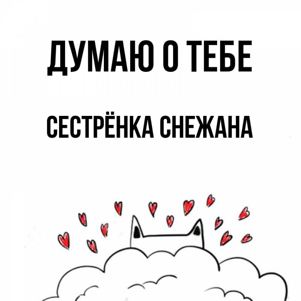 Открытка на каждый день с именем, Сестрёнка-Снежана Думаю о тебе кот за облаком Прикольная открытка с пожеланием онлайн скачать бесплатно 