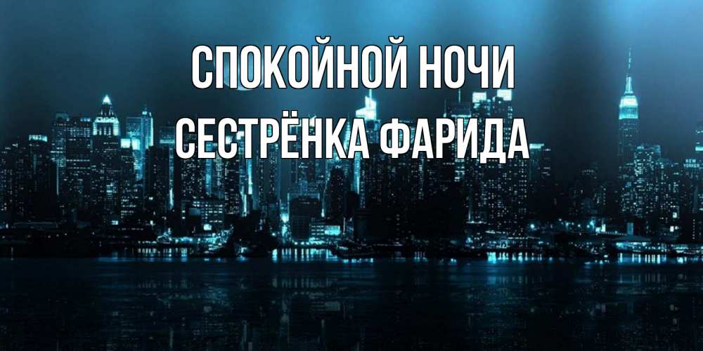 Открытка на каждый день с именем, Сестрёнка-Фарида Спокойной ночи городской пейзаж Прикольная открытка с пожеланием онлайн скачать бесплатно 