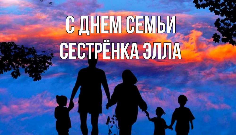 Открытка на каждый день с именем, Сестрёнка-Элла С днем семьи семья Прикольная открытка с пожеланием онлайн скачать бесплатно 