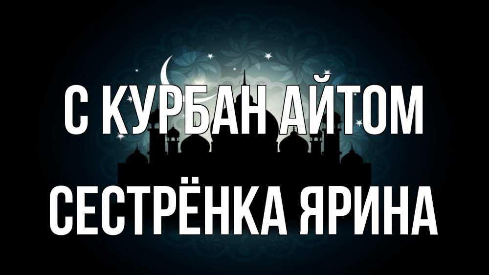 Открытка на каждый день с именем, Сестрёнка-Ярина С курбан айтом мечеть Прикольная открытка с пожеланием онлайн скачать бесплатно 