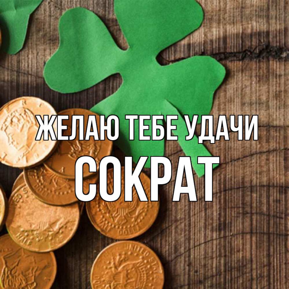 Открытка на каждый день с именем, Сократ Желаю тебе удачи деревянный фон Прикольная открытка с пожеланием онлайн скачать бесплатно 