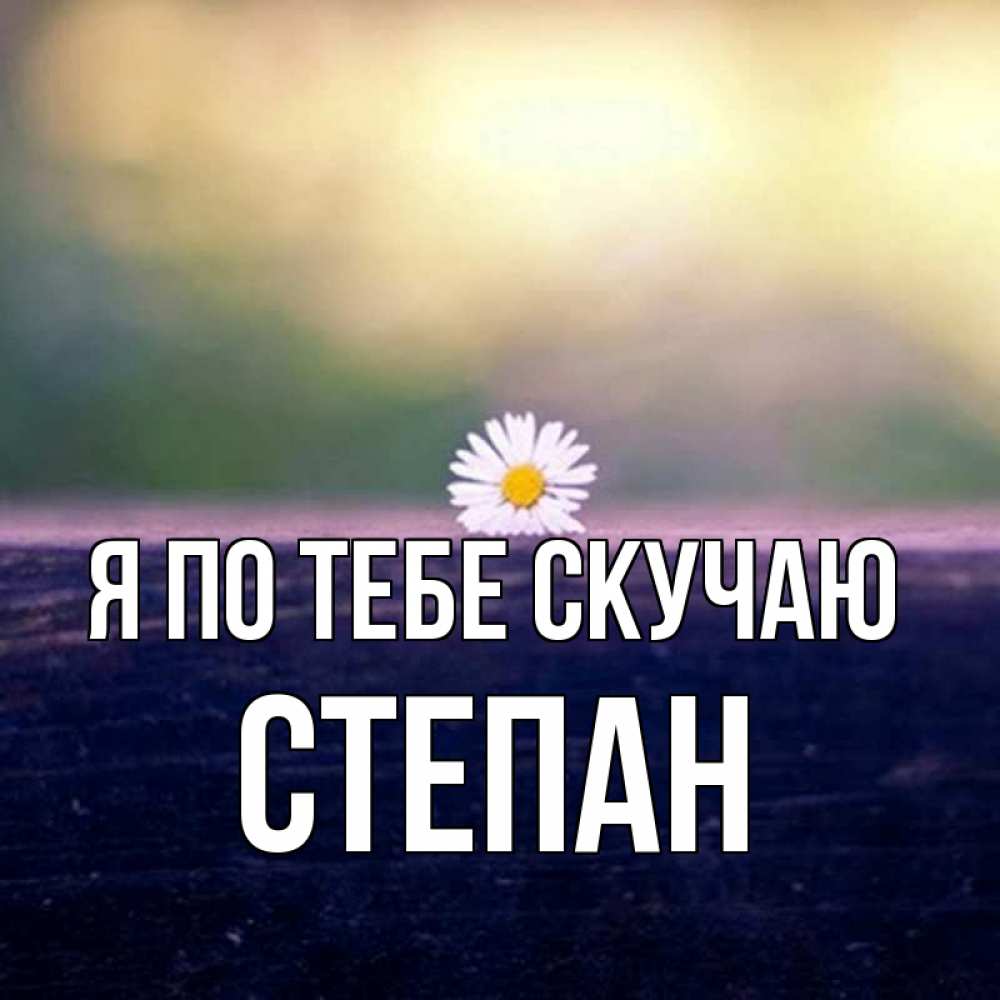 Открытка на каждый день с именем, Степан Я по тебе скучаю приходи в гости Прикольная открытка с пожеланием онлайн скачать бесплатно 