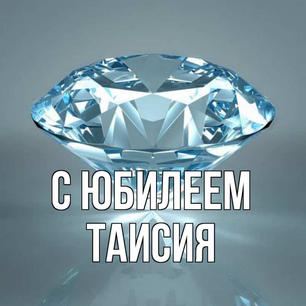Открытка на каждый день с именем, Таисия С юбилеем с бриллиантом голубого цвета Прикольная открытка с пожеланием онлайн скачать бесплатно 