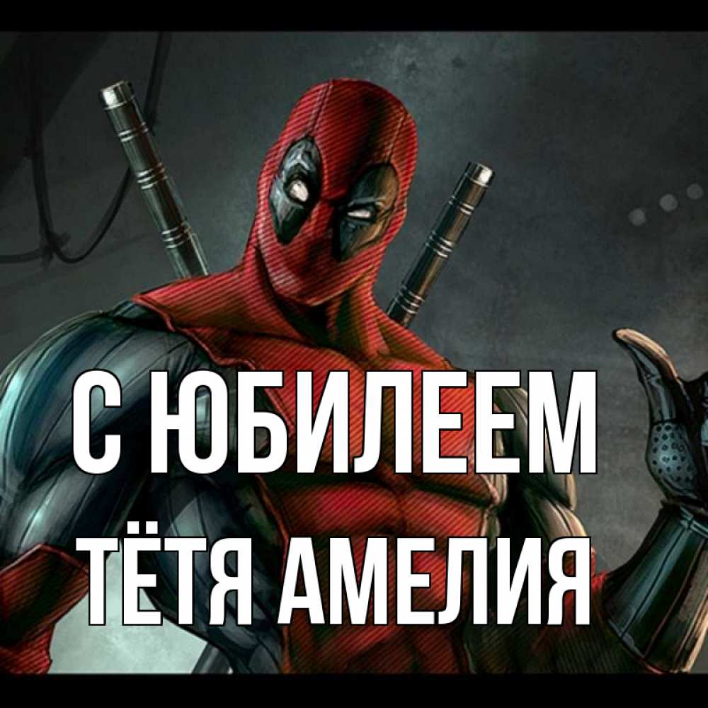 Открытка на каждый день с именем, Тётя-Амелия С юбилеем марвел супергерои Прикольная открытка с пожеланием онлайн скачать бесплатно 