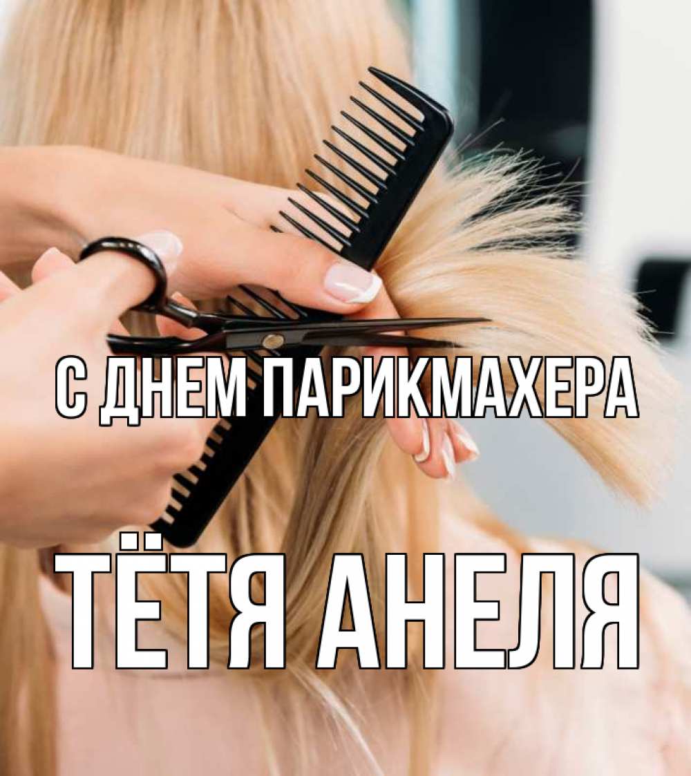 Открытка на каждый день с именем, Тётя-Анеля С днем парикмахера подстригают человека  1 Прикольная открытка с пожеланием онлайн скачать бесплатно 