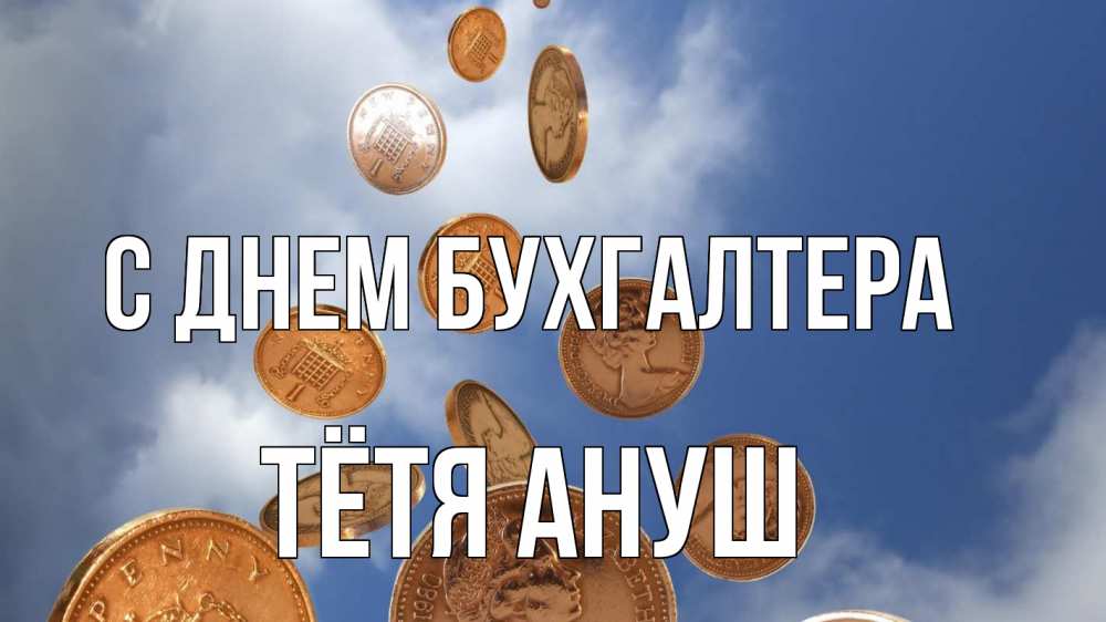 Открытка на каждый день с именем, Тётя-Ануш С днем бухгалтера с днем бухгалтера Прикольная открытка с пожеланием онлайн скачать бесплатно 