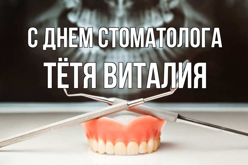 Открытка на каждый день с именем, Тётя-Виталия С днем стоматолога с днем стоматолога Прикольная открытка с пожеланием онлайн скачать бесплатно 