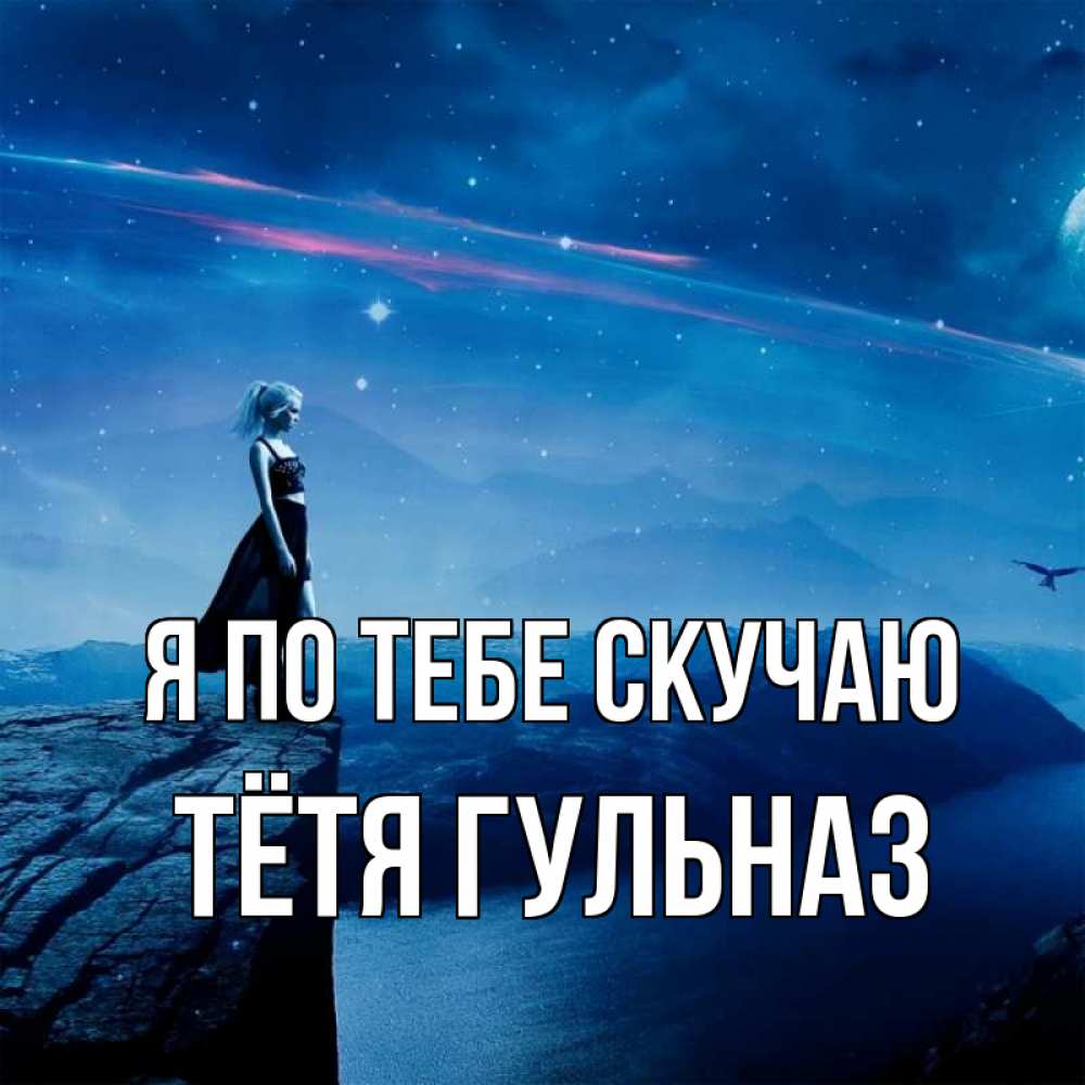 Открытка на каждый день с именем, Тётя-Гульназ Я по тебе скучаю одна Прикольная открытка с пожеланием онлайн скачать бесплатно 