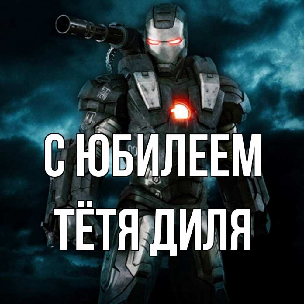 Открытка на каждый день с именем, Тётя-Диля С юбилеем марвел супергерой в новом костюме Прикольная открытка с пожеланием онлайн скачать бесплатно 