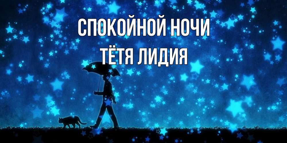 Открытка на каждый день с именем, Тётя-Лидия Спокойной ночи ночные прогулки с котом под звездами Прикольная открытка с пожеланием онлайн скачать бесплатно 