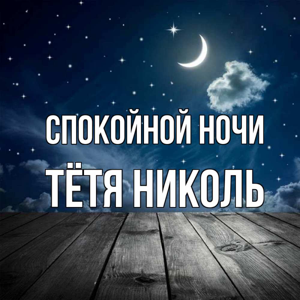 Открытка на каждый день с именем, Тётя-Николь Спокойной ночи месяц и звезда Прикольная открытка с пожеланием онлайн скачать бесплатно 
