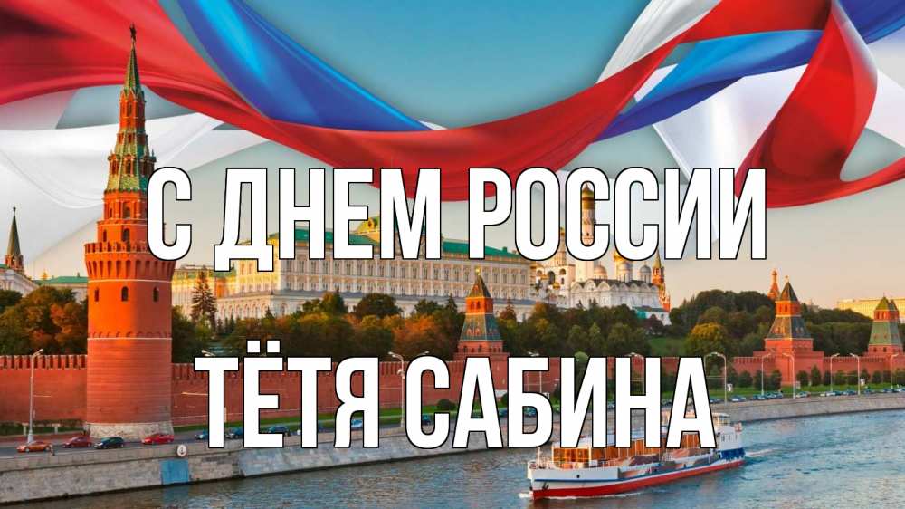 Открытка на каждый день с именем, Тётя-Сабина С днем россии С днем России Прикольная открытка с пожеланием онлайн скачать бесплатно 